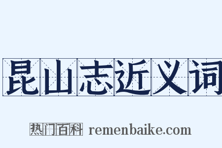 昆山志近义词是什么意思的图片